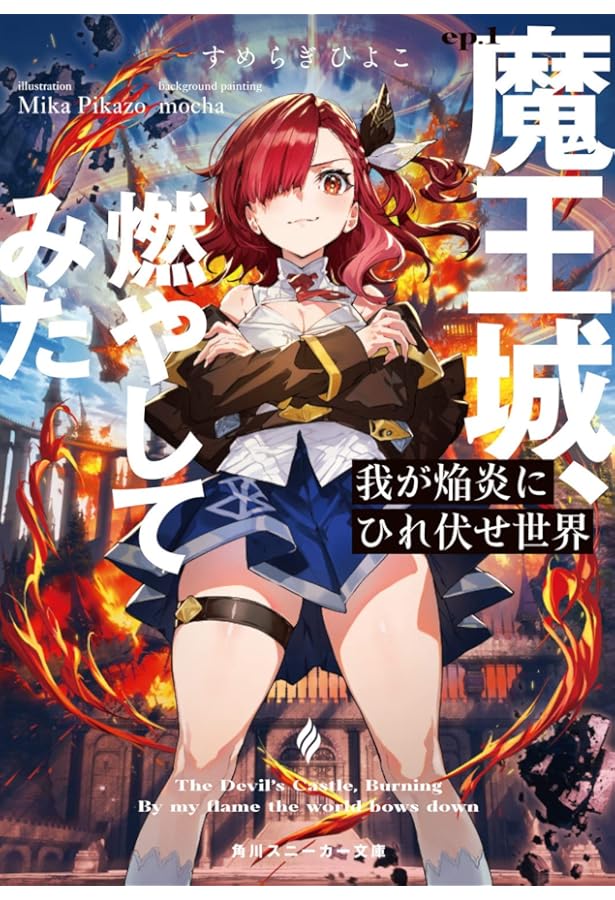 Amazon.co.jp: 我が焔炎にひれ伏せ世界 ep.2 魔王軍、ぶった斬ってみた